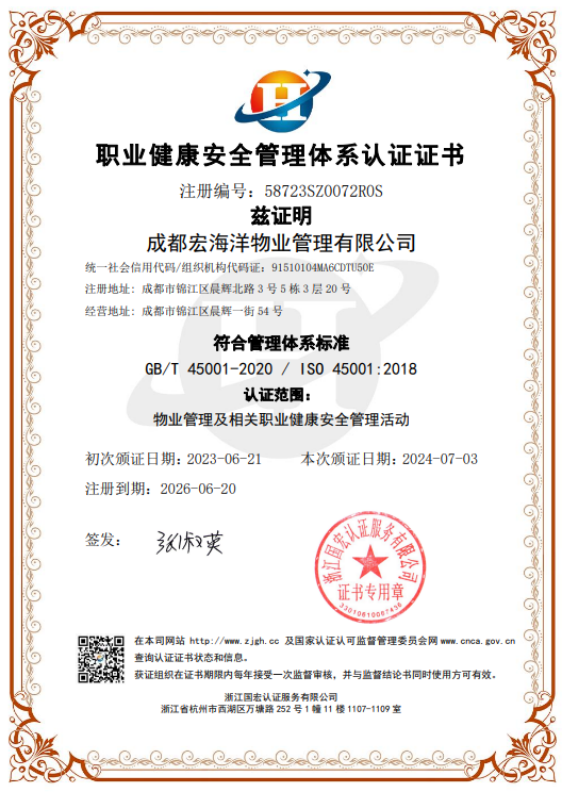 職業健康安全管理體系認證證書