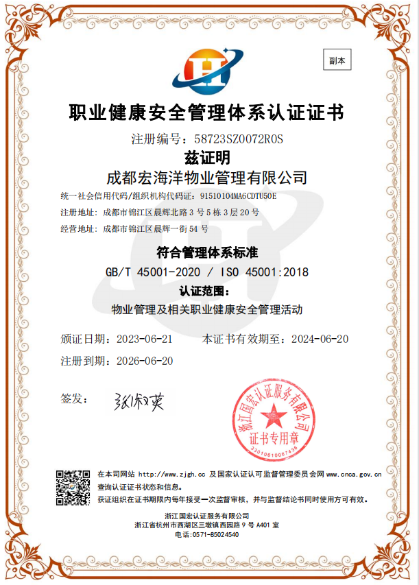 職業健康安全管理體系認證證書
